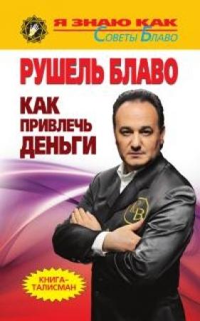 Обложка книги «Как привлечь деньги» — Рушель Блаво