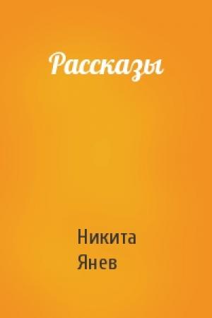 Обложка книги «Рассказы» — Никита Янев