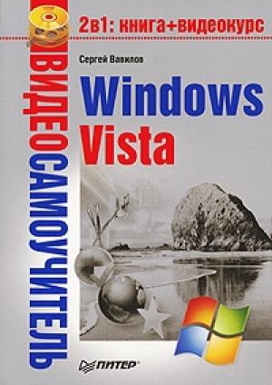 Обложка книги «Windows Vista» — Сергей Вавилов