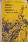 Дмитрий Петровский - Повесть о полках Богунском и Таращанском