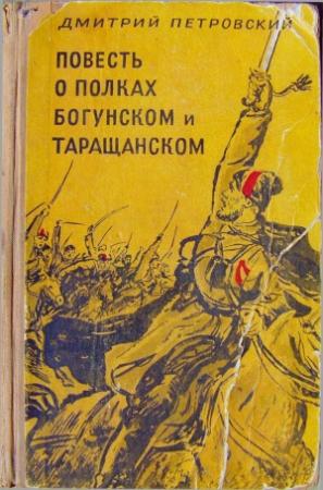 Обложка книги «Повесть о полках Богунском и Таращанском» — Дмитрий Петровский