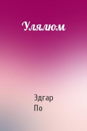 Обложка книги «Улялюм» — Эдгар Аллан По