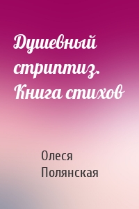Душевный стриптиз. Книга стихов