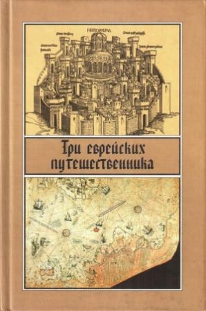 Обложка книги «Три еврейских путешественника» — Павел Васильевич Марголин
