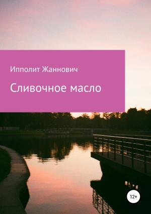 Обложка книги «Сливочное масло» — Ипполит Жаннович