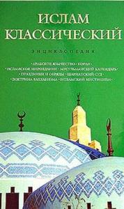 Кирилл Королев, А. Лактионов - Ислам классический: энциклопедия