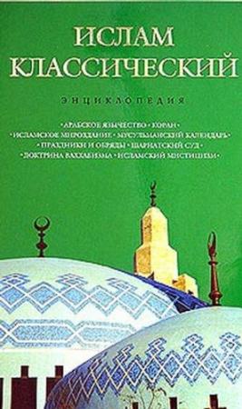 Обложка книги «Ислам классический: энциклопедия» — Кирилл Королев, А. Лактионов
