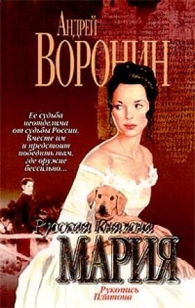 Обложка книги «Рукопись Платона» — Андрей Воронин