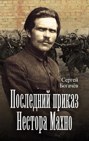 Обложка книги «Последний приказ Нестора Махно» — Сергей Богачев