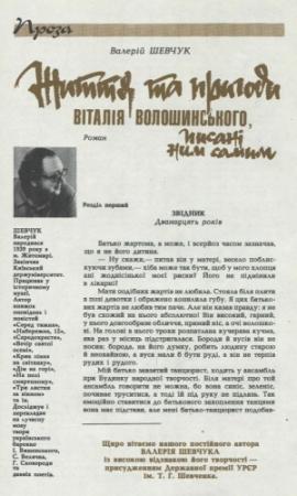 Обложка книги «Життя та пригоди Віталія Волошинського, писані ним самим» — Валерий Александрович Шевчук