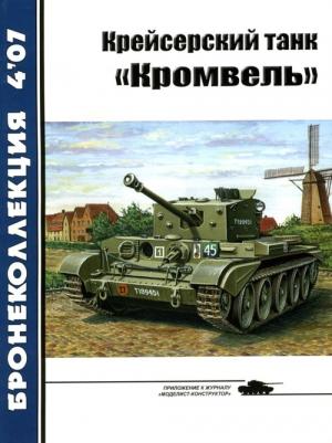 Обложка книги «Крейсерский танк «Кромвель»» — Михаил Борисович Барятинский, Журнал «Бронеколлекция»