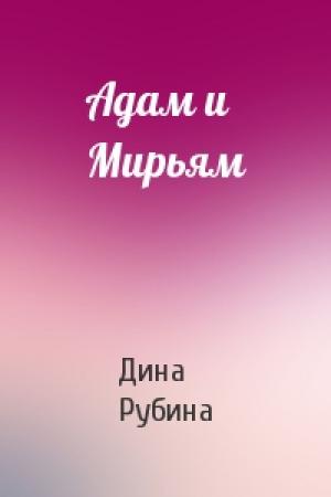 Обложка книги «Адам и Мирьям» — Дина Рубина