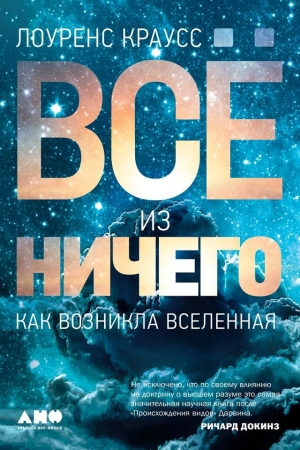 Обложка книги «Всё из ничего» — Лоуренс Краусс