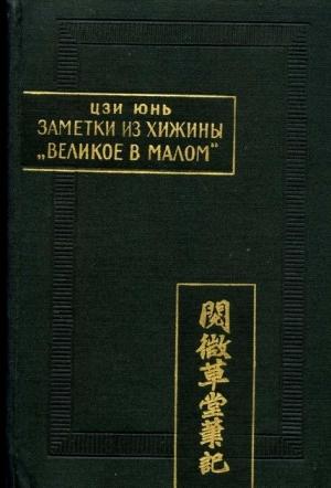 Обложка книги «Заметки из хижины "Великое в малом"» — Цзи Юнь