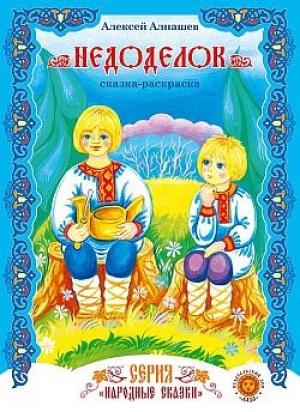 Обложка книги «Недоделок» — Алексей Алнашев