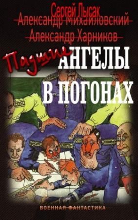 Обложка книги «Падшие ангелы в погонах» — Сергей Васильевич Лысак