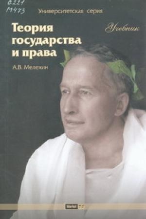 Обложка книги «Теория государства и права: Учебник» — Александр Мелехин
