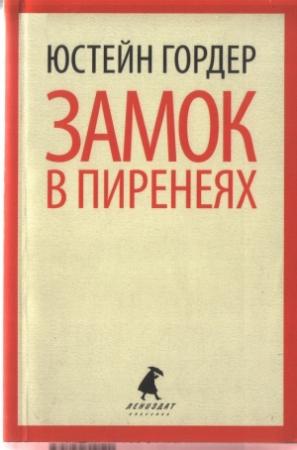 Обложка книги «Замок в Пиренеях» — Юстейн Гордер