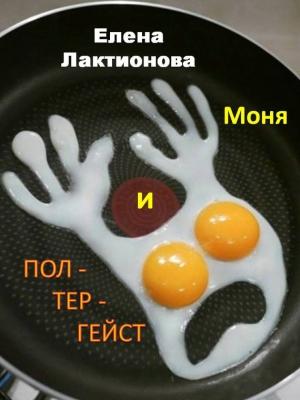 Обложка книги «Моня и полтергейст (сборник)» — Елена Лактионова