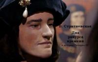 Вера Стратиевская - Два ракурса времени в истории Ричарда III