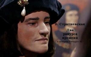 Обложка книги «Два ракурса времени в истории Ричарда III» — Вера Стратиевская