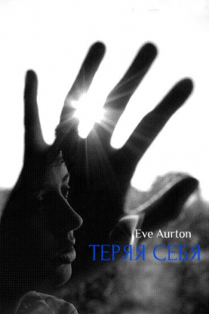 Обложка книги «Теряя себя» — Eve Aurton