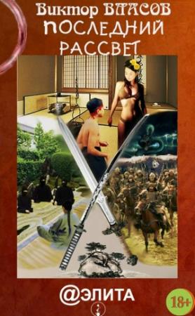 Обложка книги «Последний рассвет» — Виктор Власов