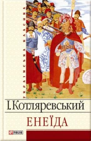 Обложка книги «Енеїда» — Иван Петрович Котляревский