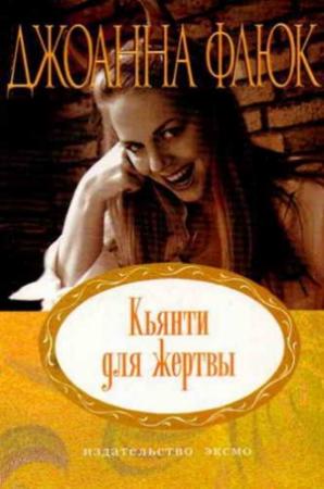 Обложка книги «Кьянти для жертвы» — Джоанна Флюк