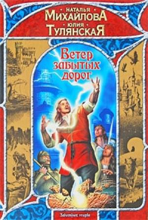 Обложка книги «Ветер забытых дорог» — Наталья Михайлова, Юлия Тулянская
