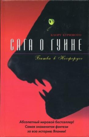 Обложка книги «Битва в Носферусе» — Каору Куримото