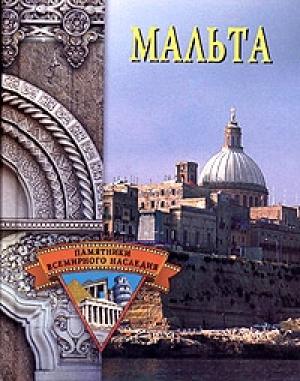 Обложка книги «Мальта» — Елена Грицак