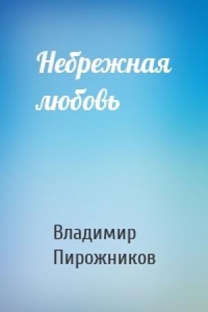 Обложка книги «Небрежная любовь» — Владимир Пирожников