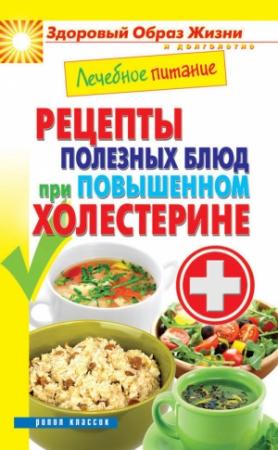 Обложка книги «Лечебное питание. Рецепты полезных блюд при повышенном холестерине» — Марина Смирнова