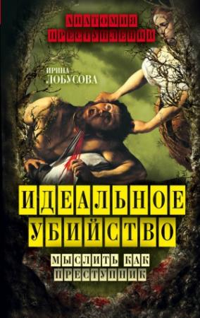 Обложка книги «Идеальное убийство. Мыслить как преступник» — Ирина Лобусова