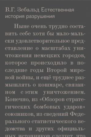 Обложка книги «Естественная история разрушения» — Винфрид Георг Зебальд