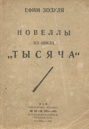 Обложка книги «Новеллы из цикла «Тысяча»» — Ефим Зозуля