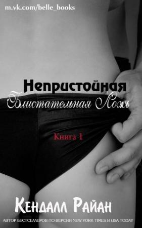 Обложка книги «Непристойная Блистательная Ложь (ЛП)» — Кендалл Райан