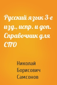 Русский язык 3-е изд., испр. и доп. Справочник для СПО