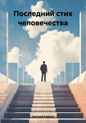 Обложка книги «Последний стих человечества» — Кирилл Цветков