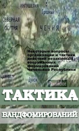 Обложка книги «Некоторые вопросы организации и тактики действий незаконных вооруженных формирований Чеченской Республики»
