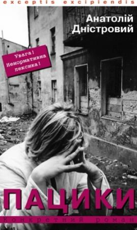 Обложка книги «Пацики» — Анатолий Днистровый