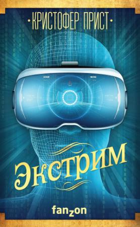Обложка книги «Экстрим» — Кристофер Прист