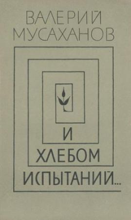 Обложка книги «И хлебом испытаний…» — Валерий Мусаханов