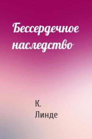 Обложка книги «Бессердечное наследство» — К. А. Линде