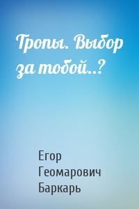 Тропы. Выбор за тобой..?