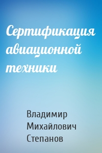 Сертификация авиационной техники