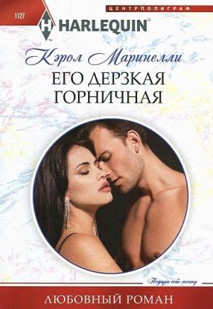 Обложка книги «Его дерзкая горничная» — Кэрол Маринелли