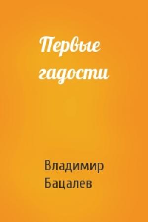 Обложка книги «Первые гадости» — Владимир Викторович Бацалев