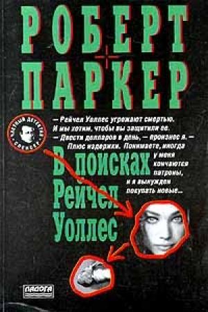 Обложка книги «В поисках Рейчел Уоллес» — Роберт Паркер